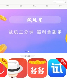 苹果试玩平台大全