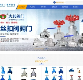 福建志邦阀门有限公司,上海志邦阀门有限公司,志邦阀门,软密封闸阀,弹性座封闸阀,丝口软密封铜杆闸阀,硬密封闸阀,排泥排气阀,倒流防止器,消防阀门,软密封蝶阀,硬密封蝶阀,伸缩节头,水力控制阀,电动二通阀平衡阀,调节阀,热力管网防盗阀,减压阀,疏水阀,刀闸阀,防腐衬氟衬胶阀门,铸钢闸截止阀,高温高压电站阀,锻钢阀,波纹阀,安全阀,不锈钢丝扣阀门,碳钢阀门,不锈钢阀门,气动执行器,电动执行器