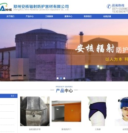 郑州安核辐射防护器材有限公司