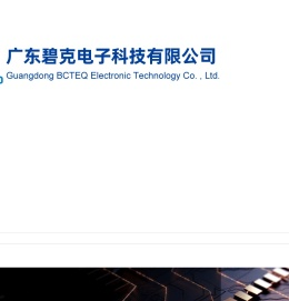 广东碧克电子科技有限公司