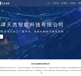 天津天杰智能科技有限公司
