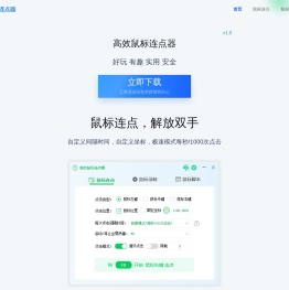 高效鼠标连点器