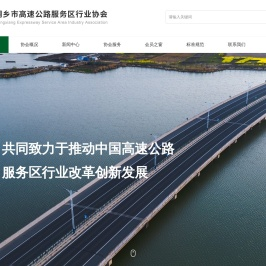 桐乡市高速公路服务区行业协会