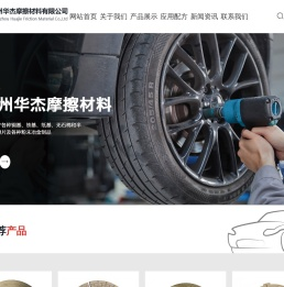 杭州华杰摩擦材料有限公司