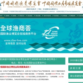 第28届中国国际渔业博览会