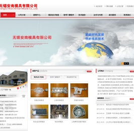 无锡安南模具有限公司,无锡压铸模具,铝压铸模具,苏州压铸模具,上海压铸模具,模具设计