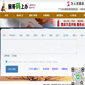 猴哥码上办：7*24小时服务的专业二维码生成平台
