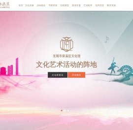 梁溪文化服务公共数字平台