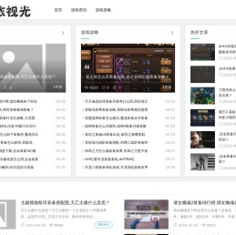 视光动态游戏攻略资讯网