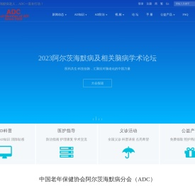 ADC中国老年保健协会阿尔茨海默病分会