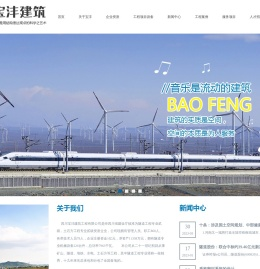 四川宝沣建筑工程有限公司