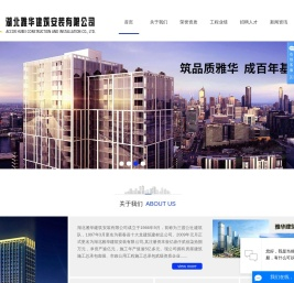 湖北雅华建筑安装有限公司