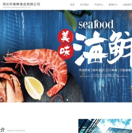 深圳市奉鲜食品有限公司