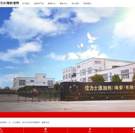 佳力士添加剂（海安）有限公司