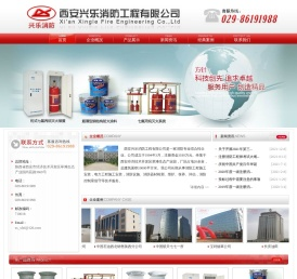 西安兴乐消防工程有限公司