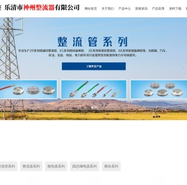 上海天整整流器有限公司