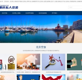 北京应急借钱/北京私人房屋抵押/北京借钱当天下款/借款/北京借钱平台