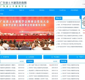 广东省土木建筑学会