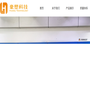 深圳市豪塑科技有限公司