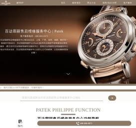 百达翡丽售后维修服务中心