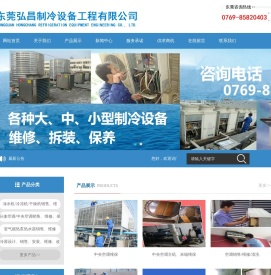 东莞弘昌制冷工程有限公司