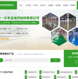 洛阳地坪,洛阳环氧地坪,洛阳金刚砂地坪,洛阳一尘不染地坪材料有限公司