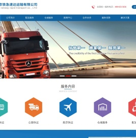 北京京铁急速达运输有限公司