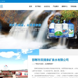 邯郸市四清泉矿泉水有限公司