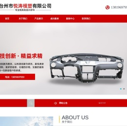 台州市悦涛模塑有限公司/黄岩汽车模具/车灯模具/黄岩汽车内外饰模具