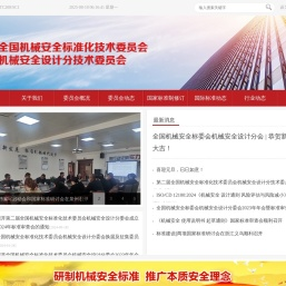 全国机械安全标准化技术委员会机械安全设计分技术委员会