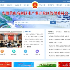 安徽黄山高新技术产业开发区管理委员会