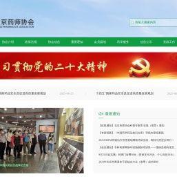 北京药师协会