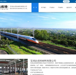 宝鸡比优特材料有限公司
