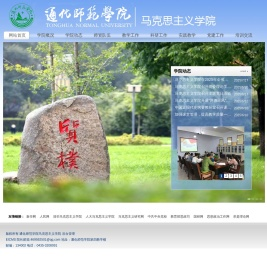 通化师范学院马克思主义学院