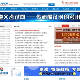 遵义考试网