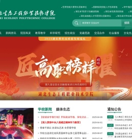 湖北生态工程职业技术学院