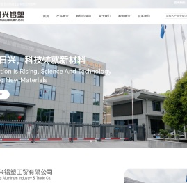 宁波日兴铝塑工贸有限公司