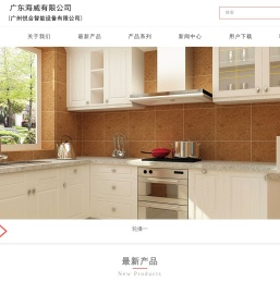 广东海威有限公司