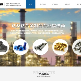 宝鸡智慧钛工贸有限公司,钛标准件,钛汽摩配件,钛加工件,钛锻件,钛材料