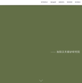 洛阳汉关紫砂研究院