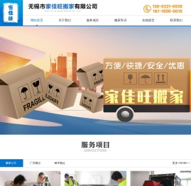 无锡市家佳旺搬家有限公司