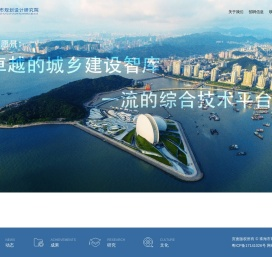 珠海市规划设计研究院