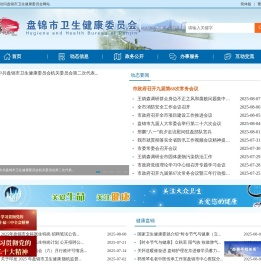 盘锦市卫生健康委员会