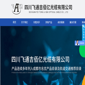 四川飞通吉佰亿光缆有限公司