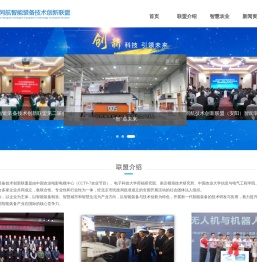 中关村同航智能装备技术创新联盟