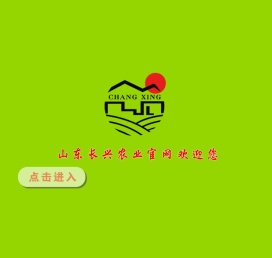 山东长兴农业发展有限公司