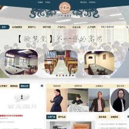 广州市敏慧堂文化传播有限公司
