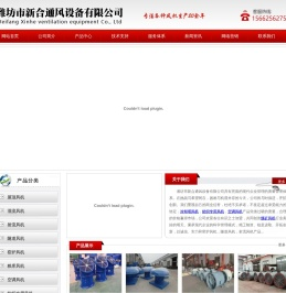 潍坊市新合通风设备有限公司