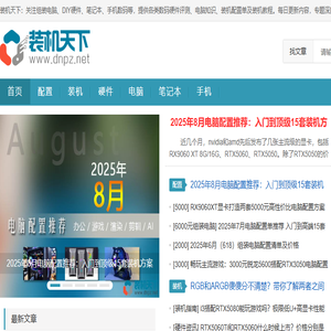 组装电脑配置推荐