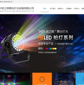 广州欢之辉舞台灯光设备有限公司